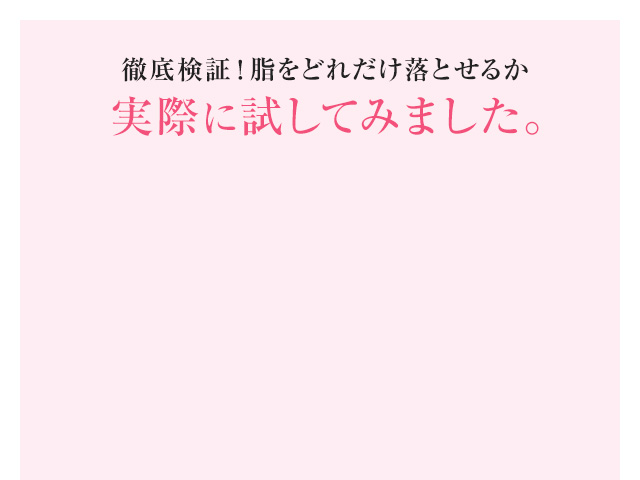 徹底検証！脂をどれだけ落とせるか実際に試してみました。