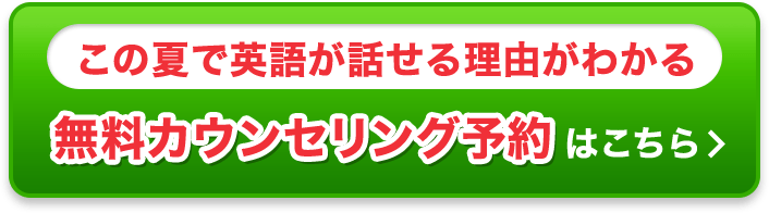 この夏で英語が話せない理由がわかる 無料カウンセリング予約はこちら