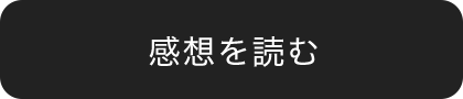 感想を読む