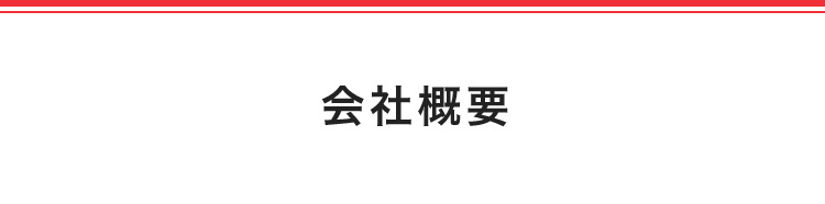 会社概要