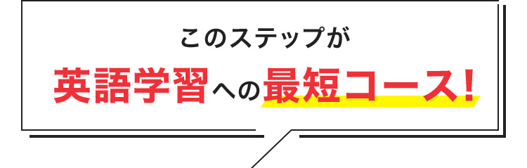 このステップが英語学習への最短コース！