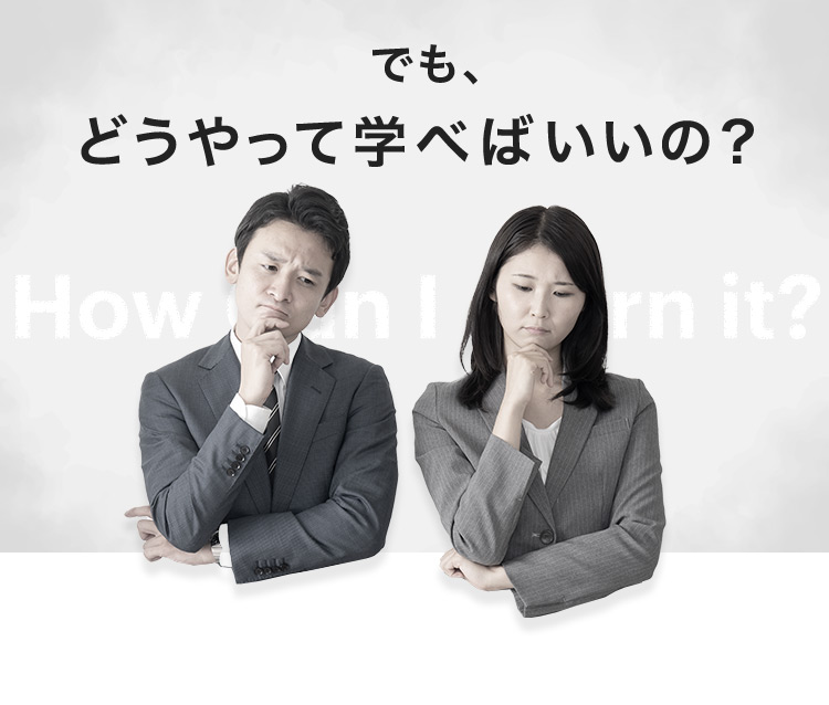 でも、どうやって学べばいいの？