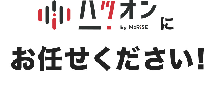 ハツオン by MeRISE にお任せください！