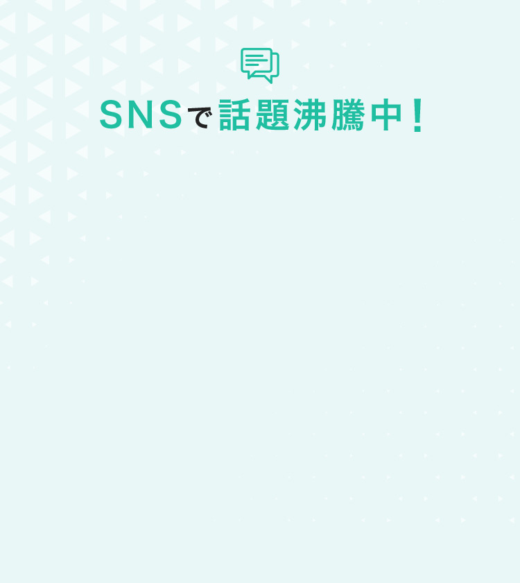 SNSで話題沸騰中！