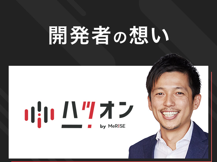 開発者の想い