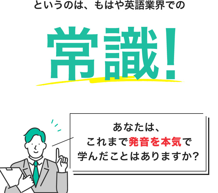 というのは、もはや英語業界での常識！ あなたは、これまで発音を本気で学んだことはありますか？