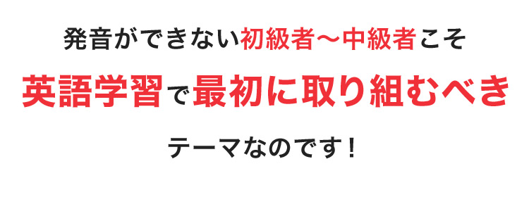 発音ができない初級者から中級者こそ英語学習で最初に取り組むべきテーマなのです！