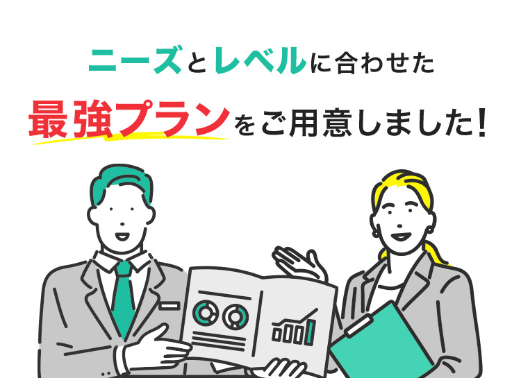 ニーズとレベルに合わせた最強プランをご用意しました！