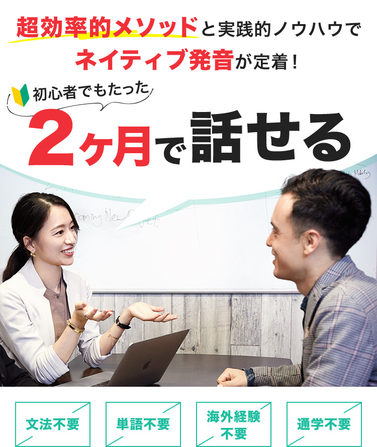 超効率的メソッドと実践的ノウハウでネイティブ発音が定着！ 初心者でもたった2ヶ月で話せる 文法不要 単語不要 海外経験不要 通学不要