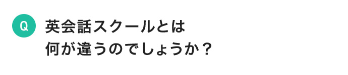 英会話スクールとは 何が違うのでしょうか？