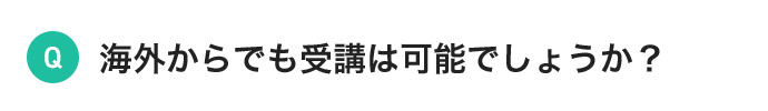 海外からでも受講は可能でしょうか？