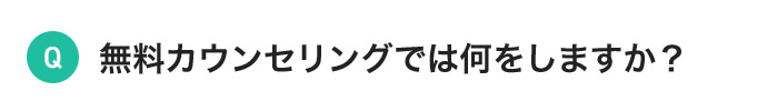 無料カウンセリングでは何をしますか？