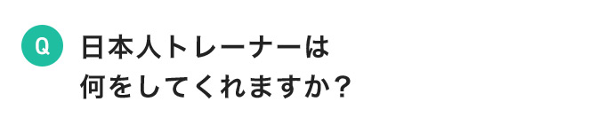 日本人トレーナーは何をしてくれますか？
