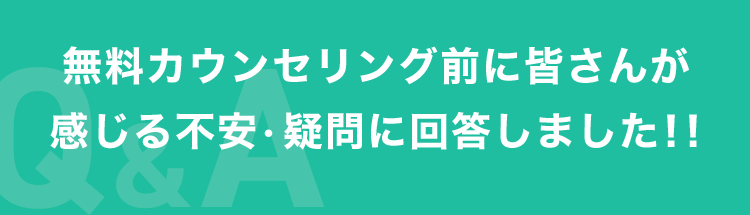 無料カウンセリング前に皆さんが感じる不安・疑問に回答しました！！