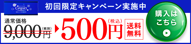 初回限定キャンペーン実施中　定期コース通常購入9,000円が１,９８０円送料無料　申し込みフォームへ