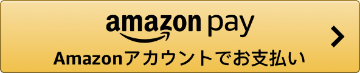 amazon pay Amazonアカウントでお支払い