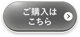 ご購入はこちら