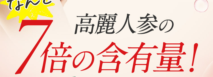 なんと高麗人参の7倍の含有量！