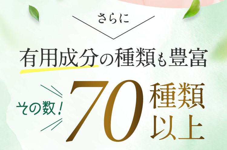 さらに 有用成分の種類も豊富 その数！70種類以上