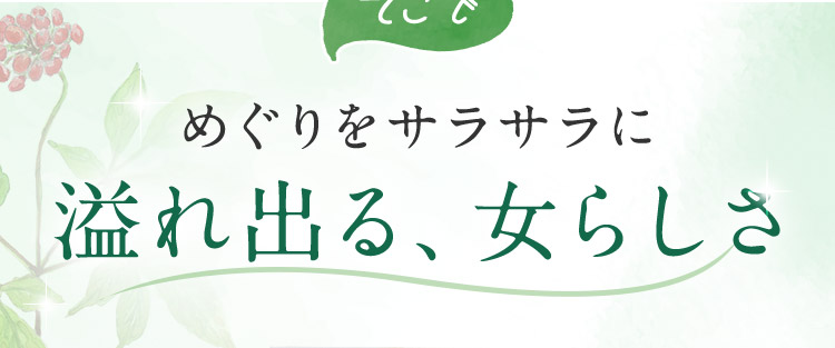 そこで めぐりをサラサラに 溢れ出る、女らしさ