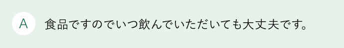 A 血管ダメージが大きくなる40代からおすすめします。体内で「Tie2」が活性される量は年齢により減少し、栄養や酸素が漏れやすく老廃物が溜まりやすい状態となります。健康美を大切に考える方に一日も早い習慣化をおすすめします。