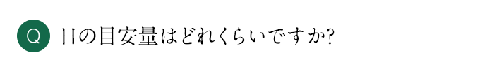 Q 日の目安量はどれくらいですか？