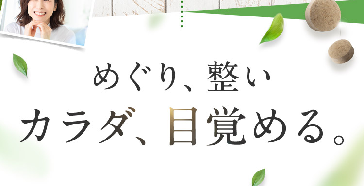 めぐり、整い カラダ、目覚める。