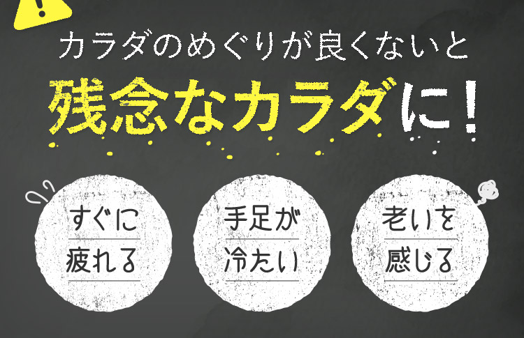 カラダのめぐりが良くないと残念なカラダに！ すぐに疲れる 手足が冷たい 老いを感じる