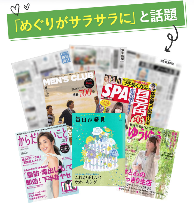 「めぐりがサラサラに」と話題