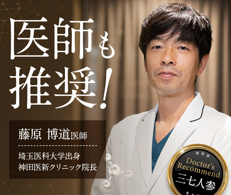 医師も推奨！ 藤原 博道医師 埼玉医科大学出身 神田医新クリニック院長 Doctor's Recommend 三七人参