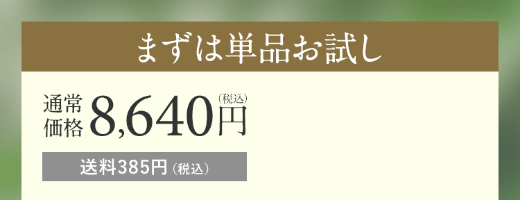 まずは単品お試し 通常価格8,640円(税込) 送料385円(税込)