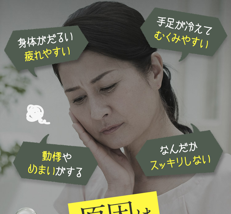 身体がだるい 疲れやすい 手足が冷えてむくみやすい 動悸やめまいがする なんだかスッキリしない