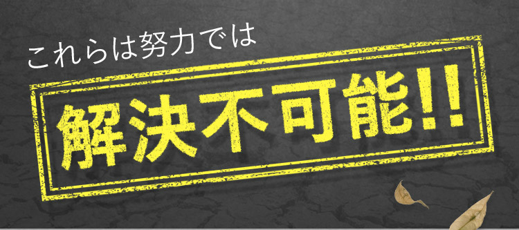 これらは努力では解決不可能！！