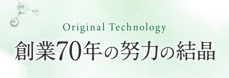 Original Technology 創業70年の努力の結晶