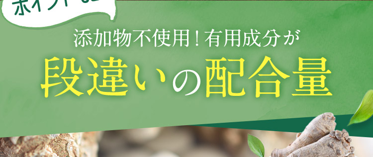 ポイント02 添加物不使用！有用成分が段違いの配合量