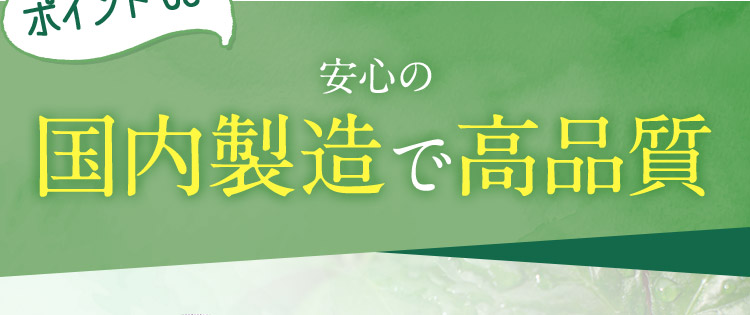 イント03 安心の国内製造で高品質