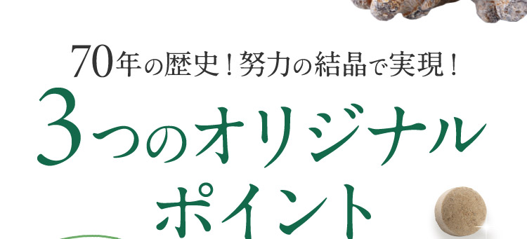 70年の歴史！努力の結晶で実現！ 3つのオリジナルポイント