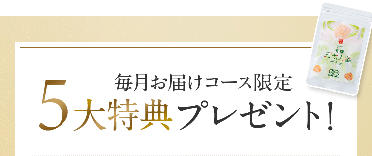 毎月お届けコース限定 5大特典プレゼント！