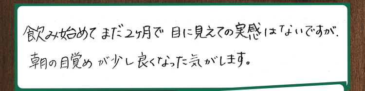 ほぼ寝る前に飲んでいますが起きた時のスッキリ感や疲れが緩和されてきているように感じます 粒も小さくて、飲み易いです