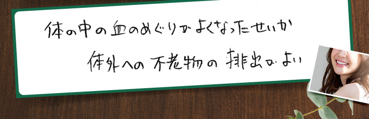 飲み始めてまだ2ヶ月で目に見えての実感はないですが、朝の目覚めが少し良くなった気がします。