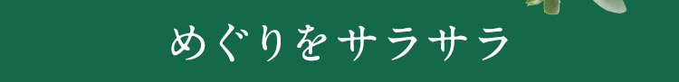 体の中の血のめぐりがよくなったせいか体外への不老物の排出がよい