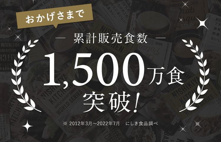 おかげさまで累計販売食数1,500万色突破！ ※2012年3月から2022年7月にしき食品調べ