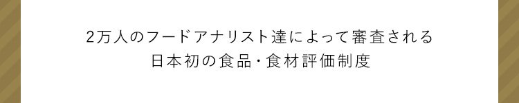 2万人のフードアナリスト達によって審査される日本初の食品・食材評価制度