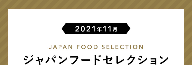 2021年11月 JAPAN FOOD SELECTION ジャパンフードセレクション