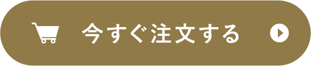 今すぐ注文する