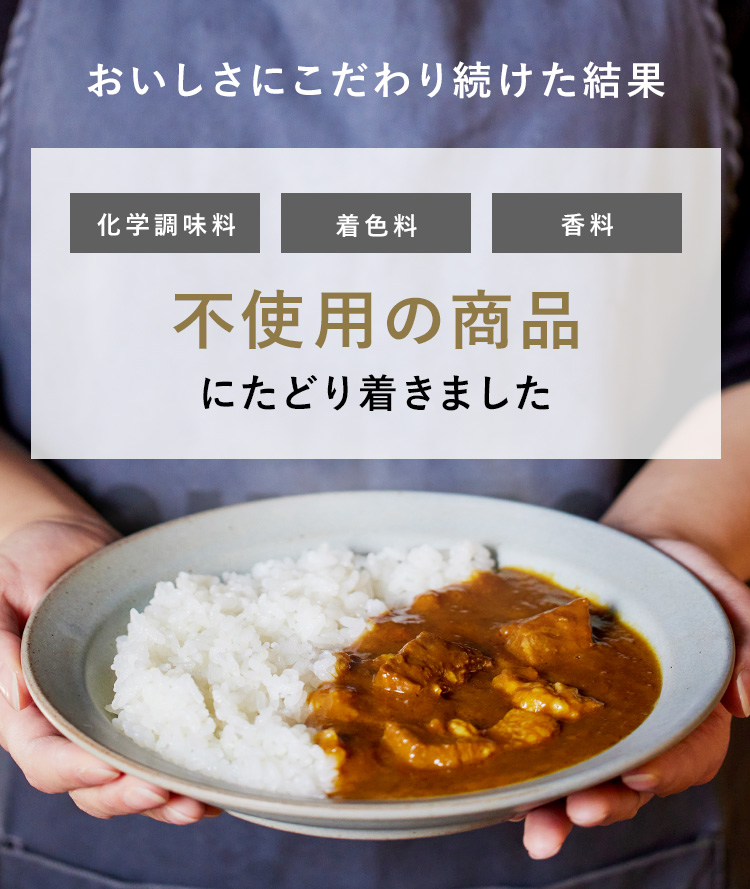 おいしさにこだわり続けた結果 化学調味料 着色料 香料 不使用の商品にたどり着きました