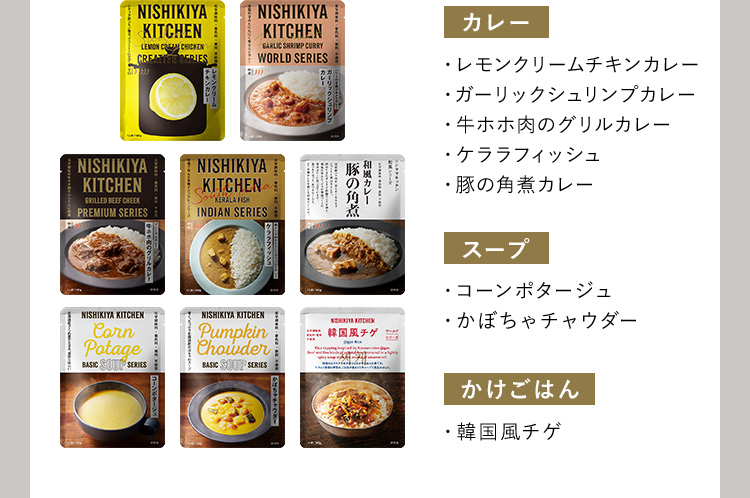 カレー・レモンクリームチキンカレー・ガーリックシュリンプカレー・牛ホホ肉のグリルカレー・ケララフィッシュ・豚の角煮カレー スープ・コーンポタージュ・かぼちゃパウダー かけごはん・韓国風チゲ