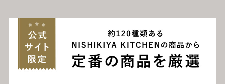 公式サイト限定 約120種類あるNISHIKIYA KITCHENの商品から定番の商品を厳選