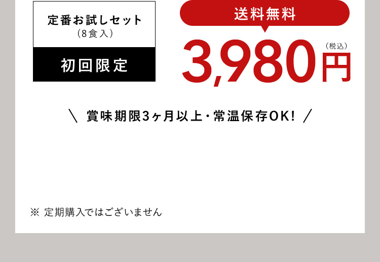 定番お試しセット（8食入）初回限定 送料無料3980円（税込） 賞味期限3ヶ月以上・常温保存OK ※定期購入ではございません