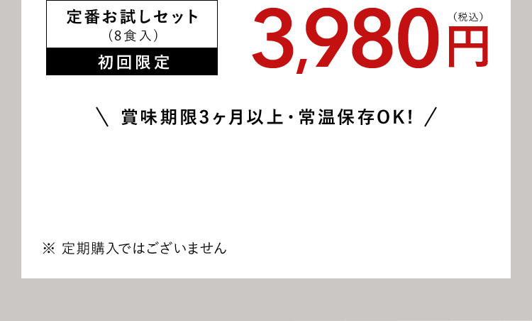 定番お試しセット（8食入）初回限定3,980円（税込） 賞味期限3ヶ月以上・常温保存OK！ ※定期購入ではございません